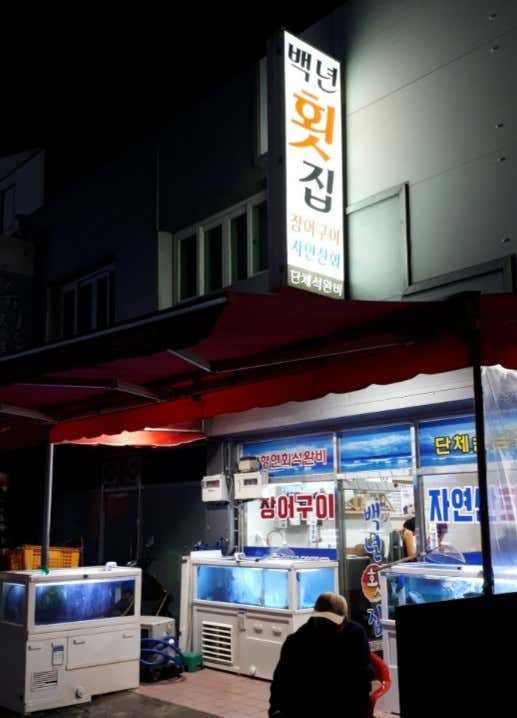백년횟집 · 네이버 지도·플레이스 5