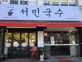 서민국수 잠실본점 사진 4