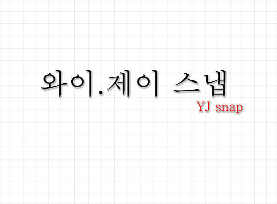 와이제이스냅