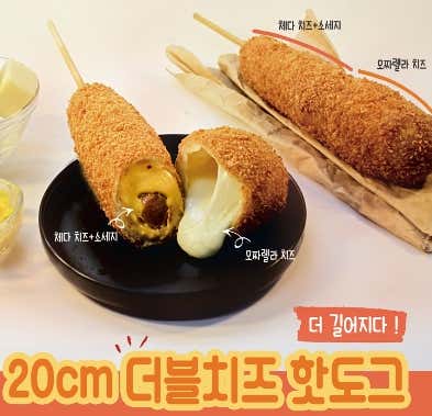 20cm더블치즈핫도그 메뉴 사진(네이버)