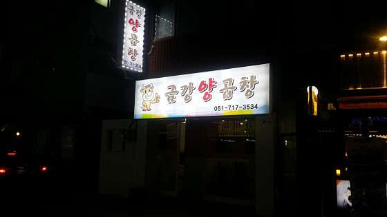 금강양곱창