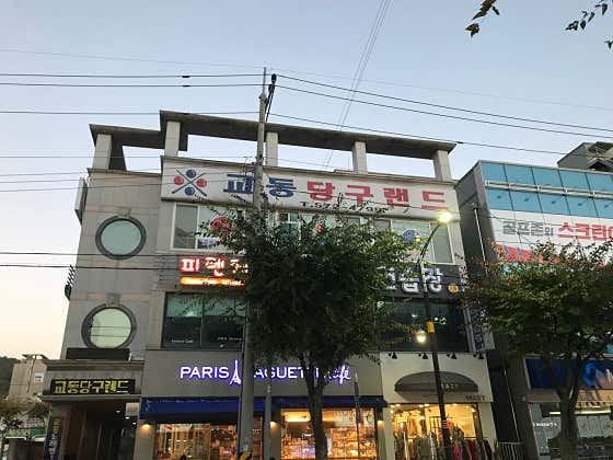 교동당구랜드