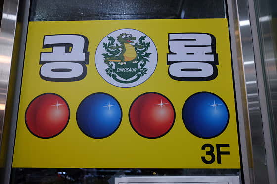 공룡당구장