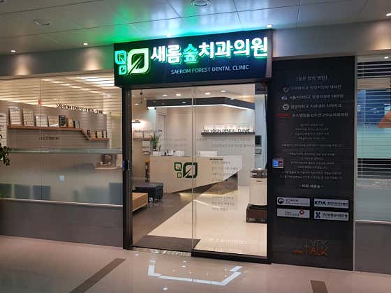 새롬숲치과의원