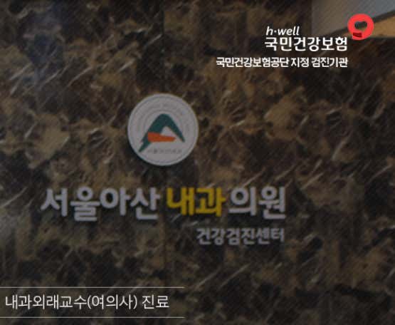 서울아산내과의원