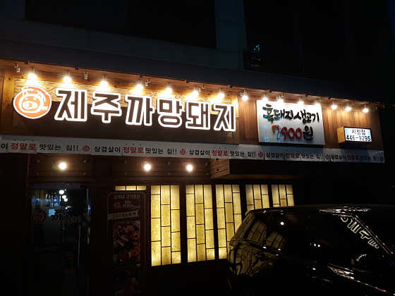 제주까망돼지 인천시청점 · 네이버 지도·플레이스 5