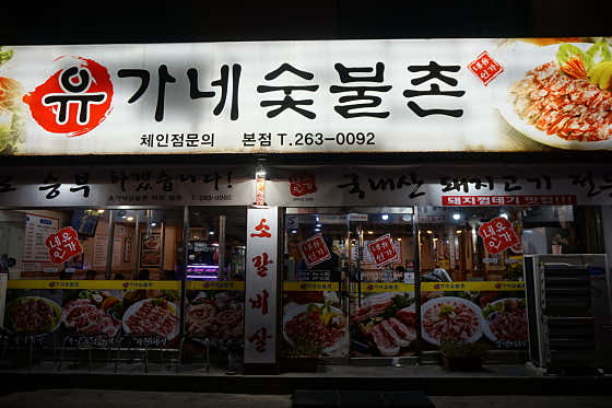 유가네숯불촌 본점 사진 2