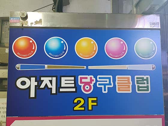 아지트당구클럽
