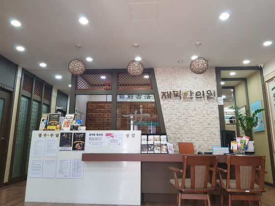 재덕한의원 사진