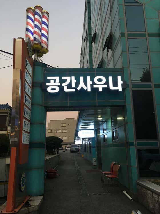 공간사우나