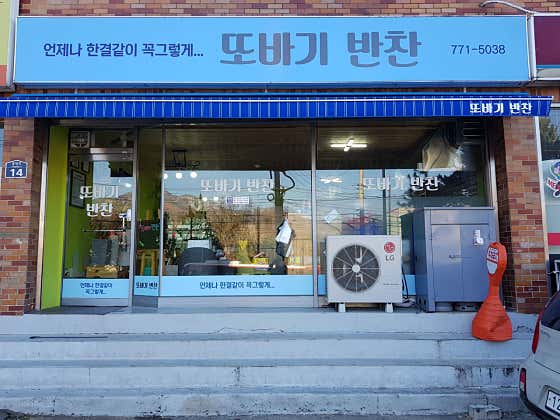 또바기 반찬