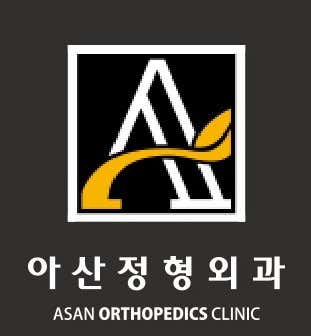 아산에이정형외과의원