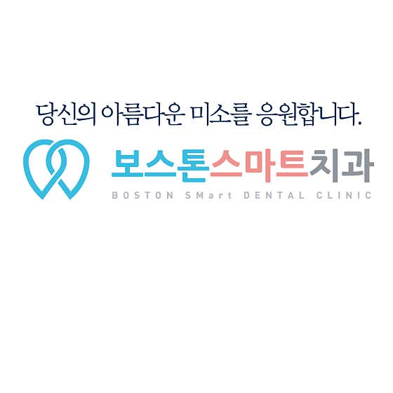 네이버 플레이스 보스톤스마트치과의원 : 네이버