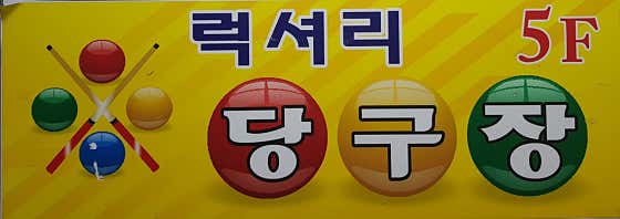 럭셔리 당구장