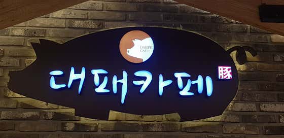 대패카페 본점 · 네이버 지도·플레이스 8