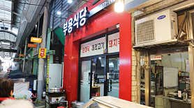 부용식당
