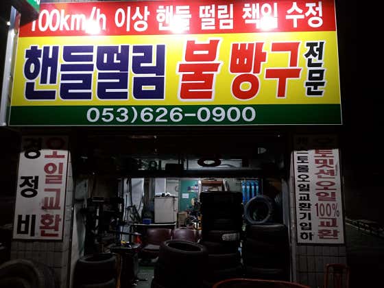 정선타이어 사진