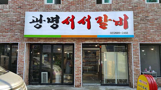 광명서서갈비 · 네이버 지도·플레이스 4