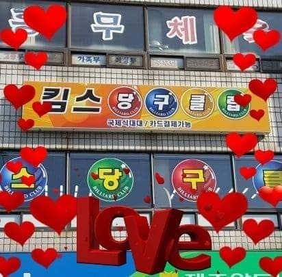 킴스당구장