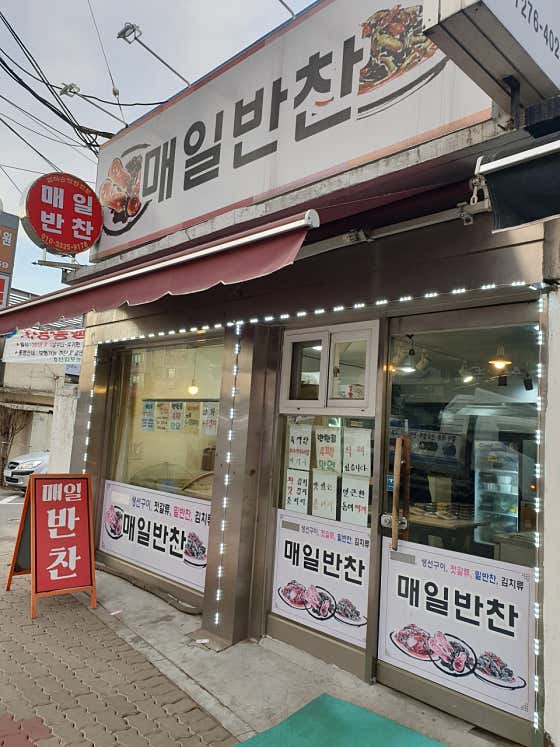 매일반찬