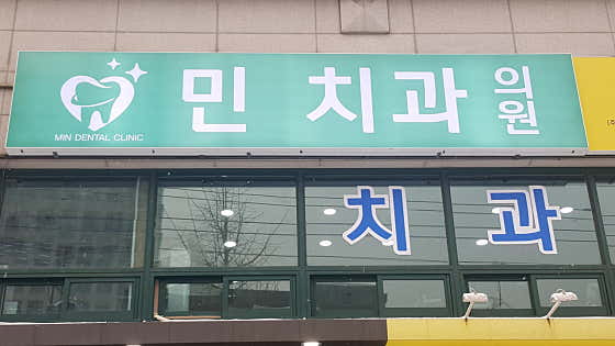서울민치과의원 이미지