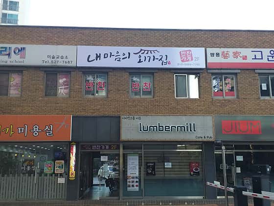 내마음의외가집