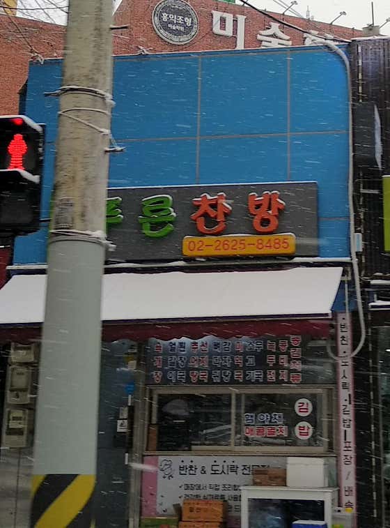 푸른찬방