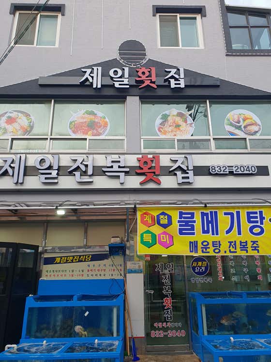 제일전복횟집