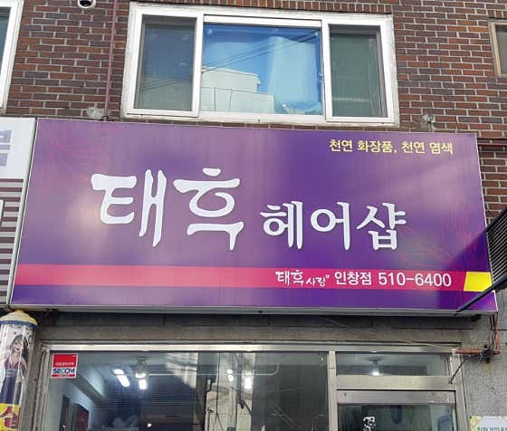 네이버 플레이스 태후사랑 인창점 : 네이버