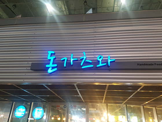 돈가츠와