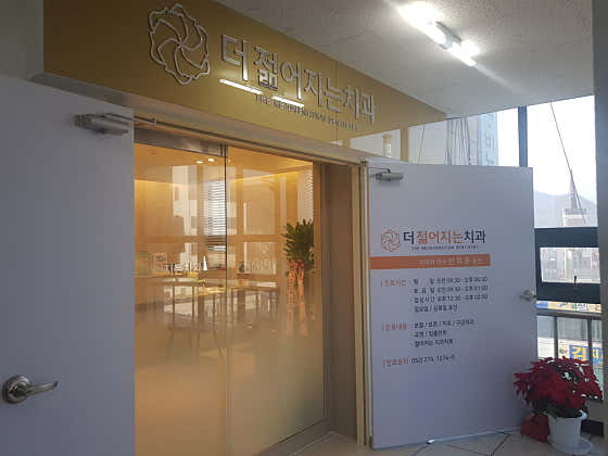 더젊어지는치과의원 사진