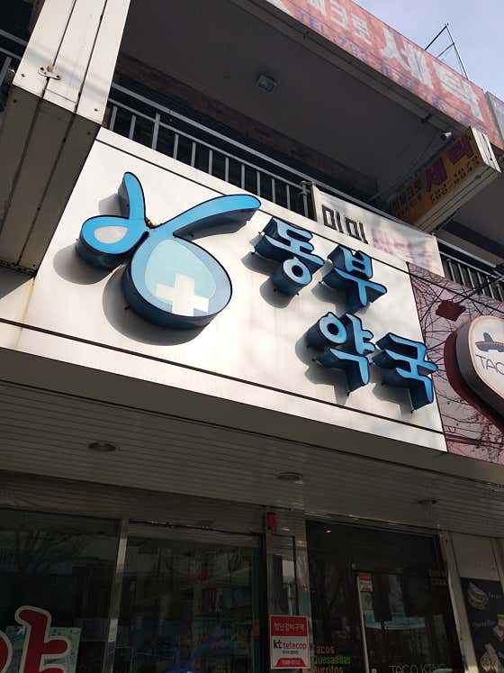 동부약국