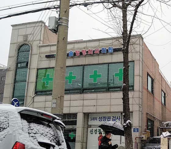 한솔정형외과의원