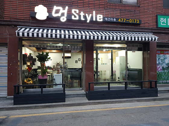 멍스타일