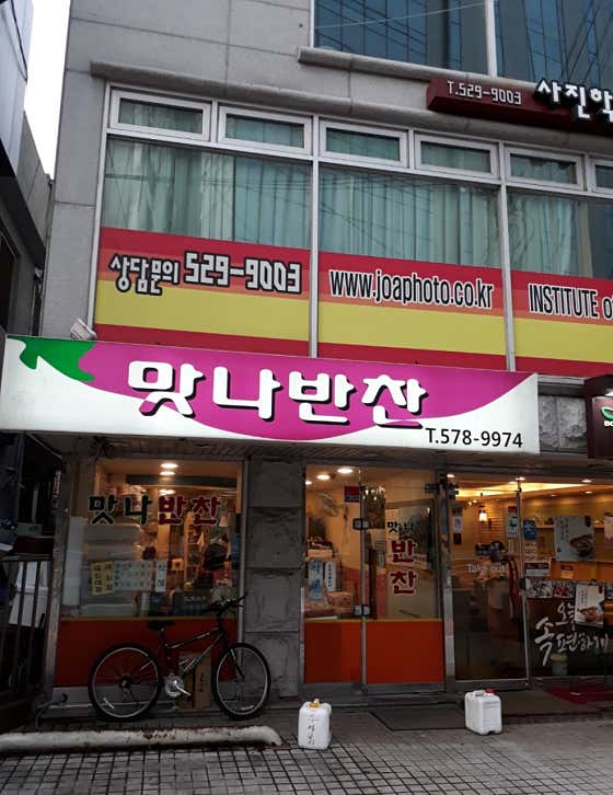 맛나반찬