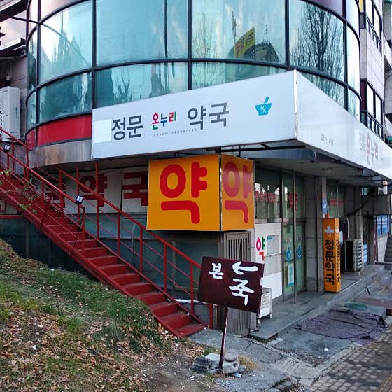 온누리새정문약국