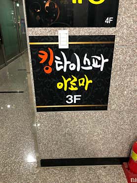 킹타이 (성정) 매장 사진 2