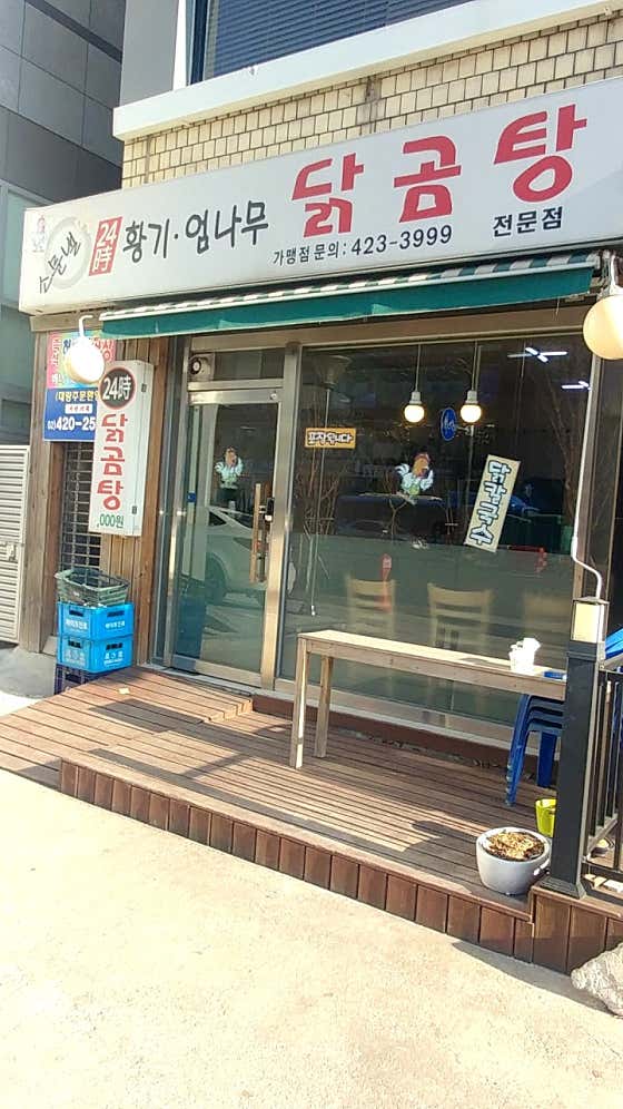 황귀엄나무닭곰탕 사진 2
