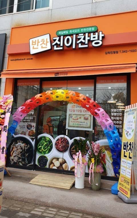 진이찬방 김해 진영점