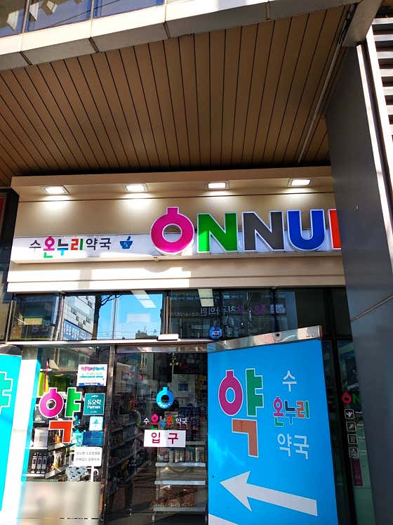 수온누리약국
