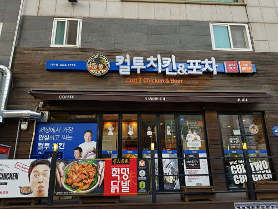 컬투치킨 여수점