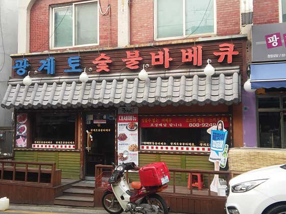 광계토숯불바베큐