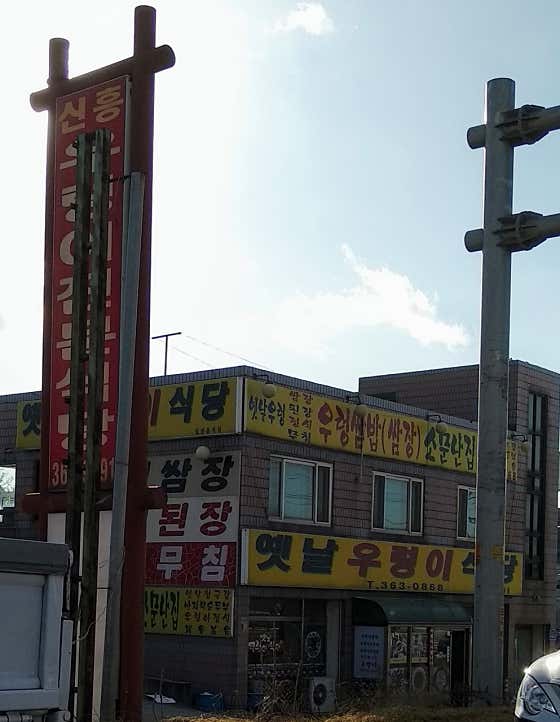 옛날우렁이식당