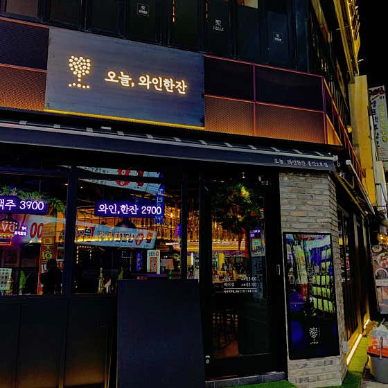 네이버 플레이스 오늘와인한잔 종각2호점 : 네이버