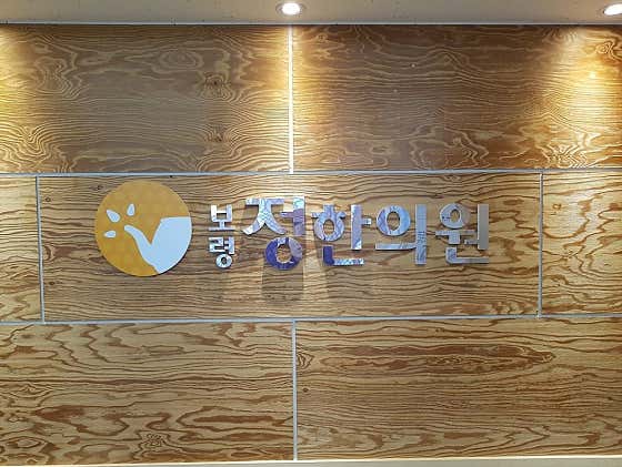 보령정한의원 사진