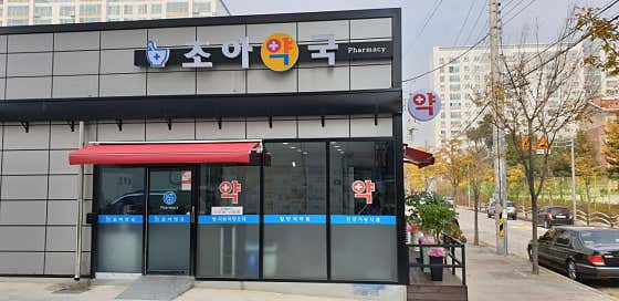 조아약국