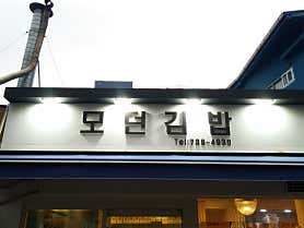 모던김밥