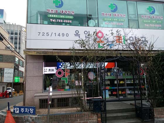 옥인온누리약국