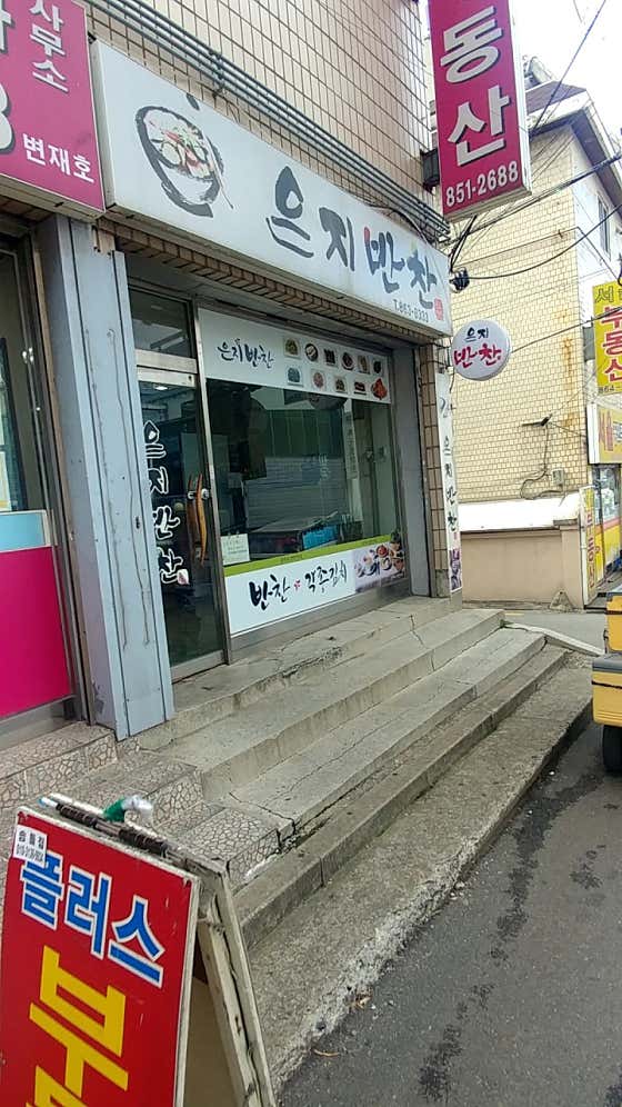 은지반찬