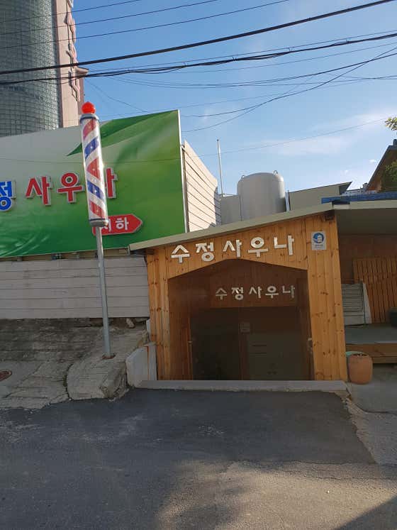 수정사우나